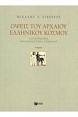 Όψεις του αρχαίου ελληνικού κόσμου