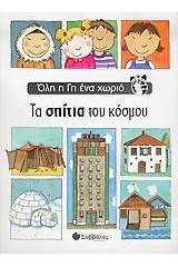 Τα σπίτια του κόσμου