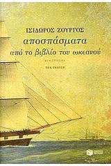 Αποσπάσματα από το βιβλίο του ωκεανού