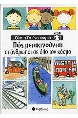 Πώς μετακινούνται οι άνθρωποι σε όλο τον κόσμο