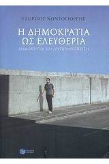 Η δημοκρατία ως ελευθερία