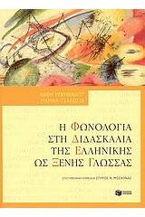 Η φωνολογία στη διδασκαλία της ελληνικής ως ξένης γλώσσας