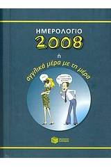 Ημερολόγιο 2008 ή Αγγλικά μέρα με τη μέρα