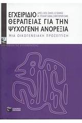 Εγχειρίδιο θεραπείας για την ψυχογενή ανορεξία