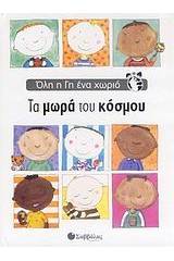 Τα μωρά του κόσμου