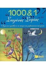 1000 και 1 σταγόνες σοφίας