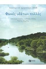 Λογοτεχνικό ημερολόγιο 2008