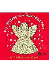 Ο άγγελος των Χριστουγέννων