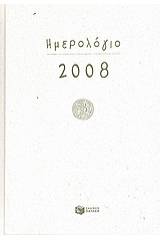 Ημερολόγιο 2008