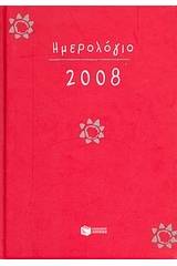 Ημερολόγιο 2008