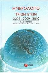 Ημερολόγιο τριών ετών 2008, 2009, 2010