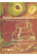 Λογοτεχνικό ημερολόγιο 2008