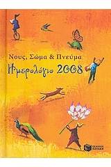 Ημερολόγιο 2008: Νους, σώμα και πνεύμα