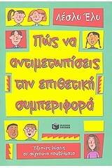 Πώς να αντιμετωπίσεις την επιθετική συμπεριφορά