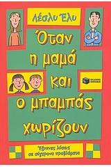 Όταν η μαμά και ο μπαμπάς χωρίζουν