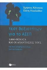 Τεστ δεξιοτήτων για το ΑΣΕΠ