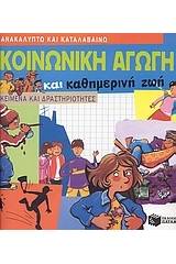 Κοινωνική αγωγή και καθημερινή ζωή