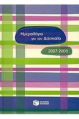 Ημερολόγιο για το δάσκαλο 2007-2008