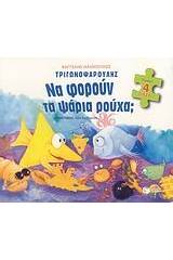 Τριγωνοψαρούλης, Να φορούν τα ψάρια ρούχα;