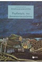 Ρεμβασμός του Δεκαπενταυγούστου