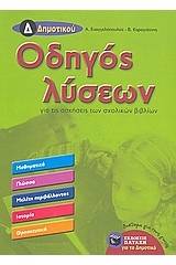 Οδηγός λύσεων για τις ασκήσεις των σχολικών βιβλίων Δ΄ δημοτικού