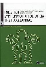 Γνωστική-συμπεριφορική θεραπεία της παχυσαρκίας