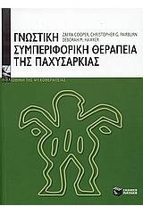 Γνωστική-συμπεριφορική θεραπεία της παχυσαρκίας