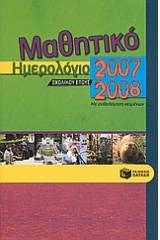 Μαθητικό ημερολόγιο σχολικού έτους 2007-2008