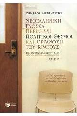 Νεοελληνική γλώσσα. Περίληψη. Πολιτικοί θεσμοί και οργάνωση του κράτους