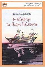 Το καλοκαίρι του Πέτρου Πελεκάνου