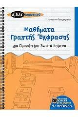 Μαθήματα γραπτής έκφρασης για όμορφα και σωστά κείμενα