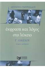 Έκφραση και λόγος στο λύκειο, Γ΄ λυκείου