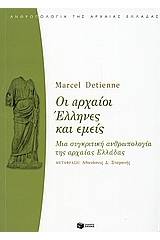 Οι αρχαίοι Έλληνες και εμείς
