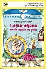 Ο μαγικός καθρέφτης και άλλα παραμύθια της γιαγιάς