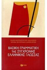 Βασική γραμματική της σύγχρονης ελληνικής γλώσσας