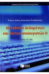 Μετάδοση δεδομένων και δίκτυα υπολογιστών ΙΙ