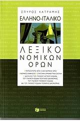 Ελληνο-ιταλικό λεξικό νομικών όρων