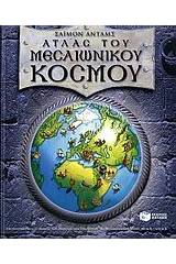 Άτλας του μεσαιωνικού κόσμου