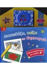 Διασκεδάζω, παίζω και δημιουργώ 1