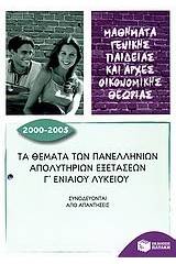 Τα θέματα των πανελλήνιων απολυτηρίων εξετάσεων Γ΄ ενιαίου λυκείου