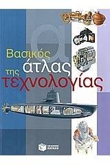 Βασικός άτλας της τεχνολογίας