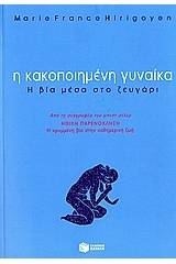 Η κακοποιημένη γυναίκα