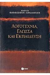 Λογοτεχνία, γλώσσα και εκπαίδευση