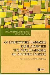 Οι στερεότυπες εκφράσεις και η διδακτική της νέας ελληνικής ως δεύτερης γλώσσας