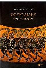 Θουκυδίδης ο φιλόσοφος