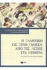 Η ελληνική ως ξένη γλώσσα: Από τις λέξεις στα κείμενα