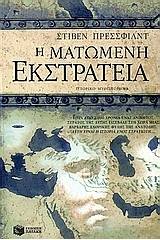 Η ματωμένη εκστρατεία