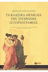 Τα κλασικά θεμέλια της σύγχρονης ιστοριογραφίας