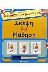 Σκέψη και μάθηση