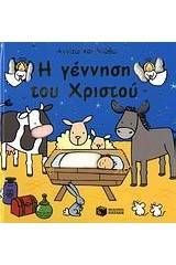 Η γέννηση του Χριστού